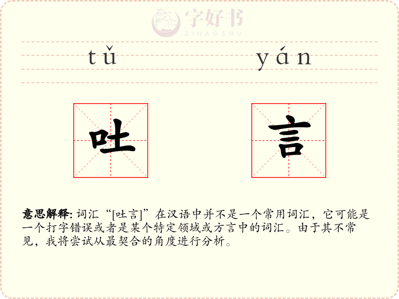 吐言