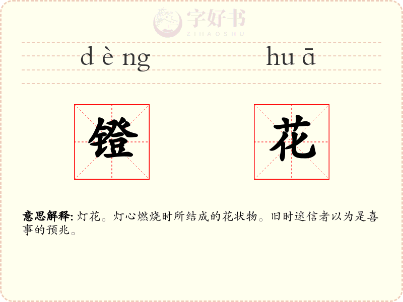 镫花