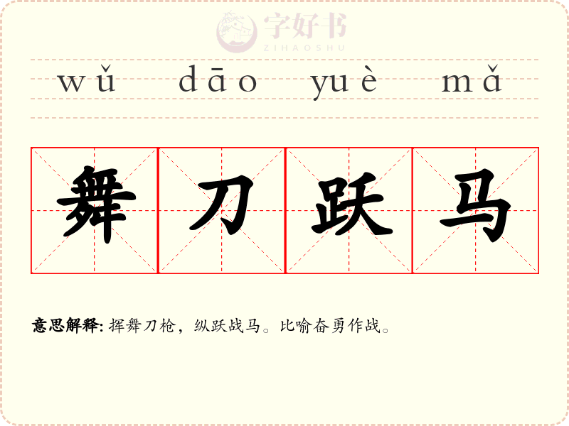 舞刀跃马