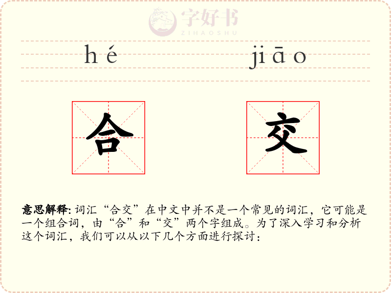 合交