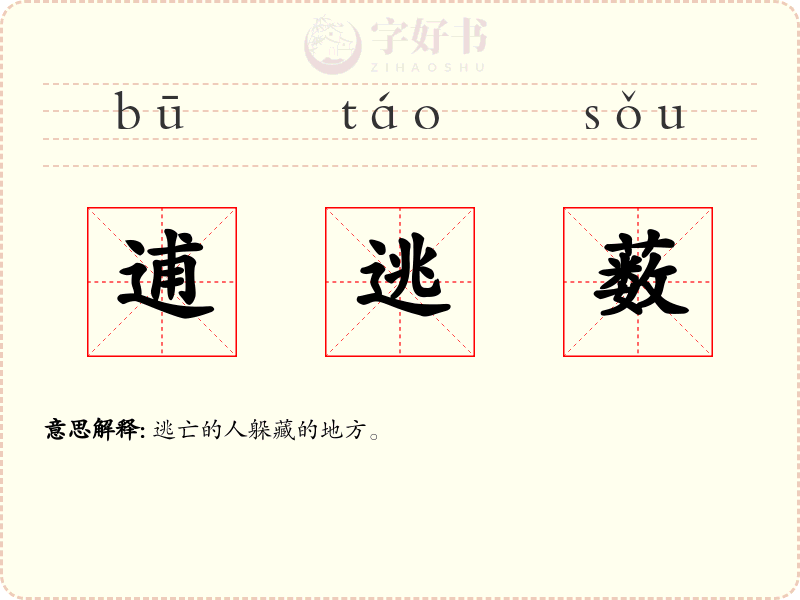 逋逃薮