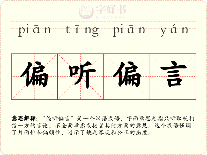 偏听偏言