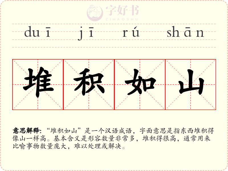 堆积如山