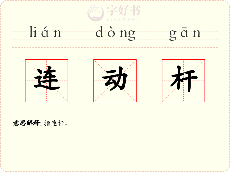连动杆