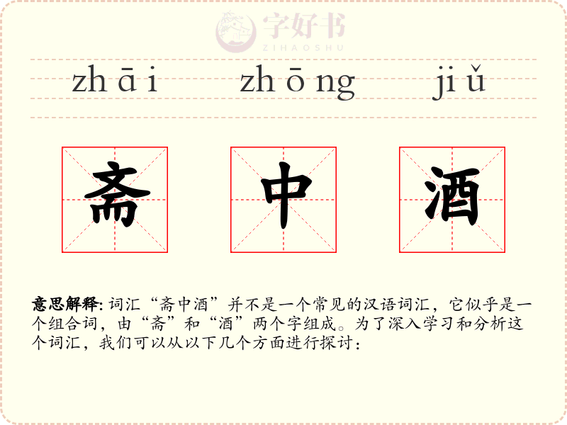 斋中酒
