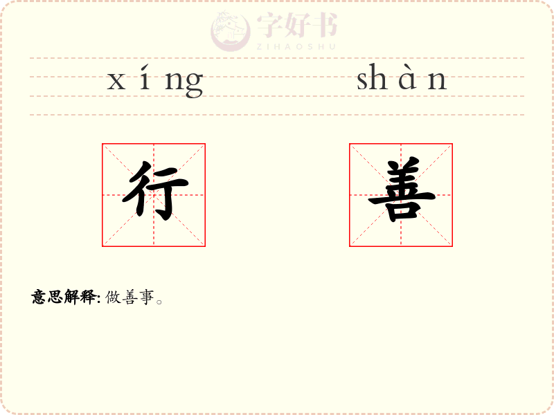 行善