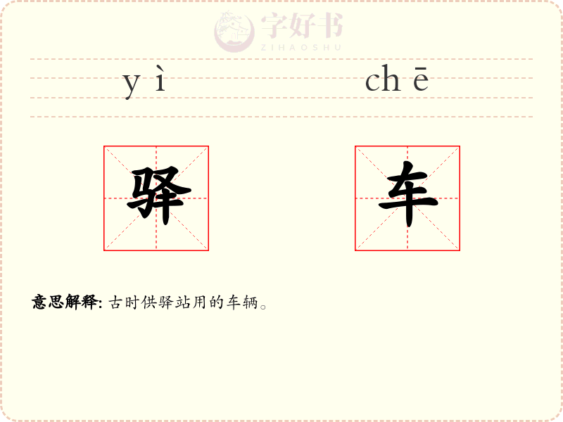 驿车