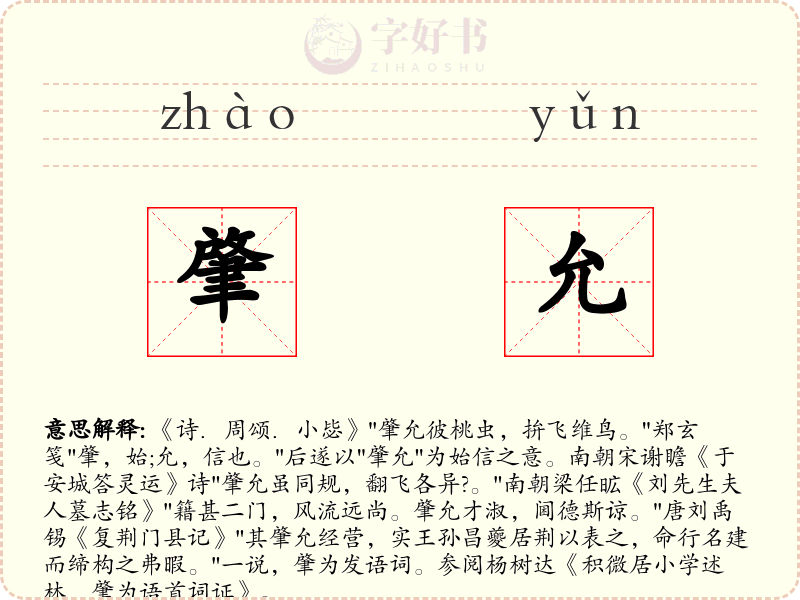 肇允