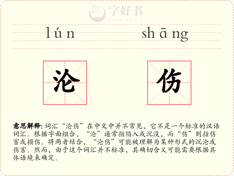 沦伤
