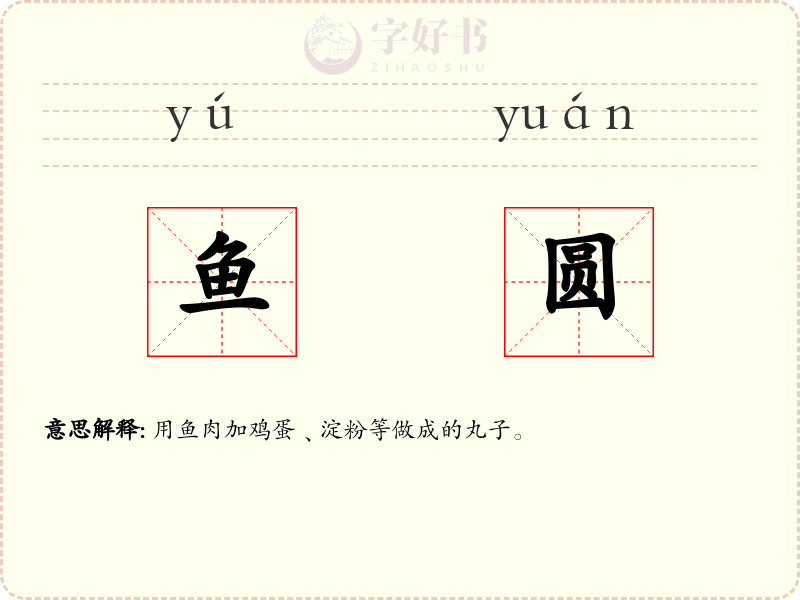 鱼圆