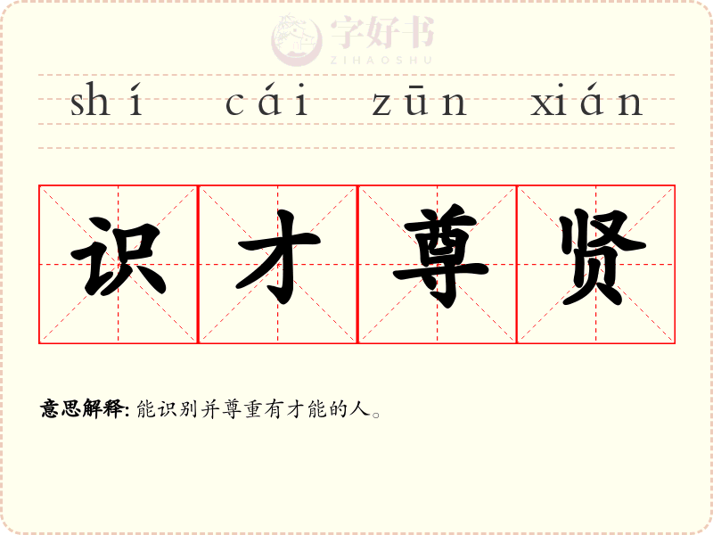识才尊贤