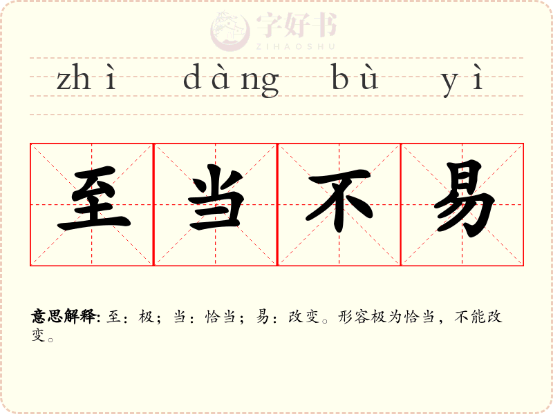 至当不易