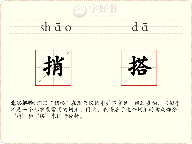捎搭