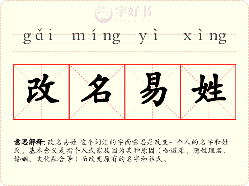 改名易姓