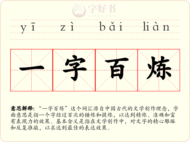 一字百炼