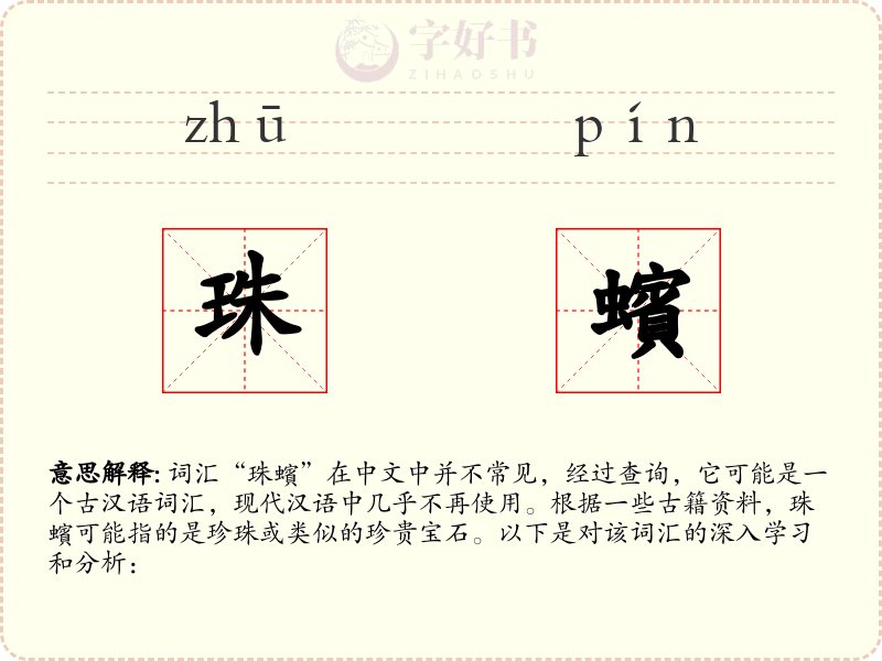 珠蠙