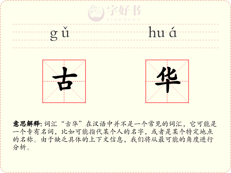 古华