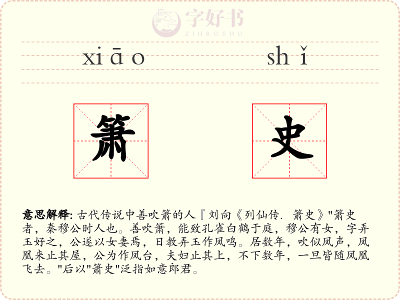 箫史