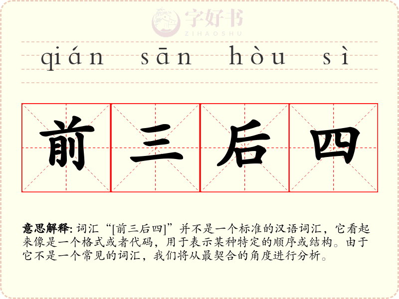 前三后四