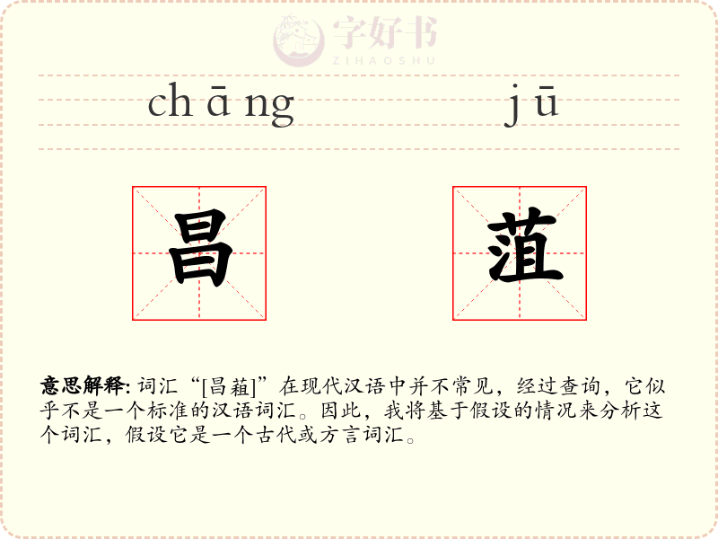 昌菹