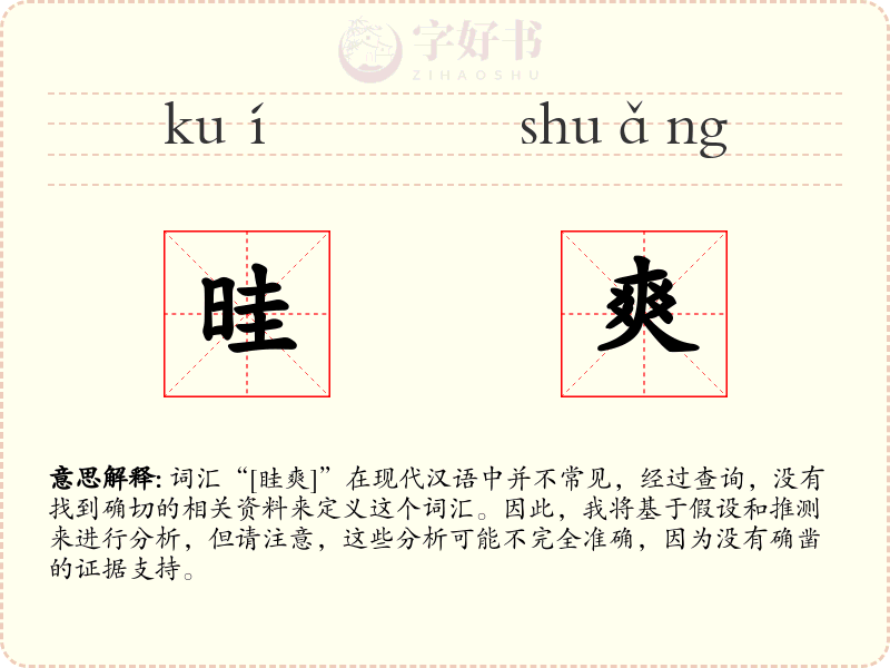 晆爽