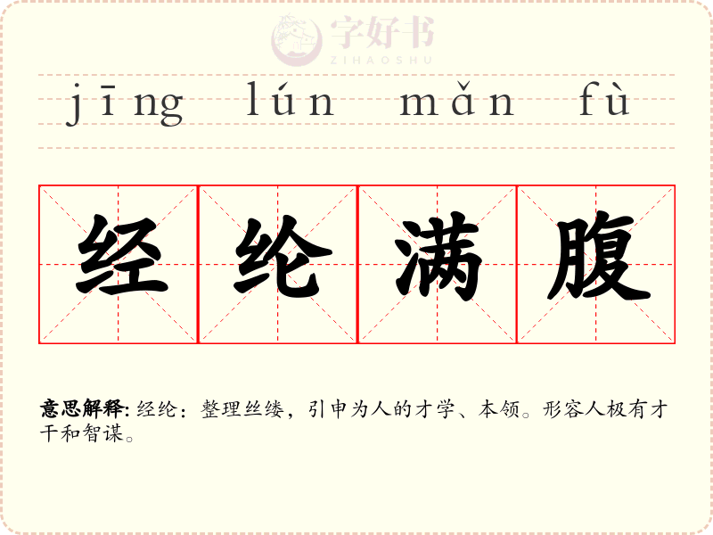 经纶满腹