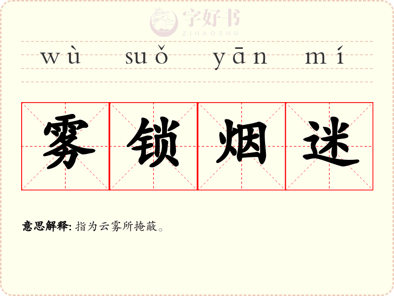 雾锁烟迷