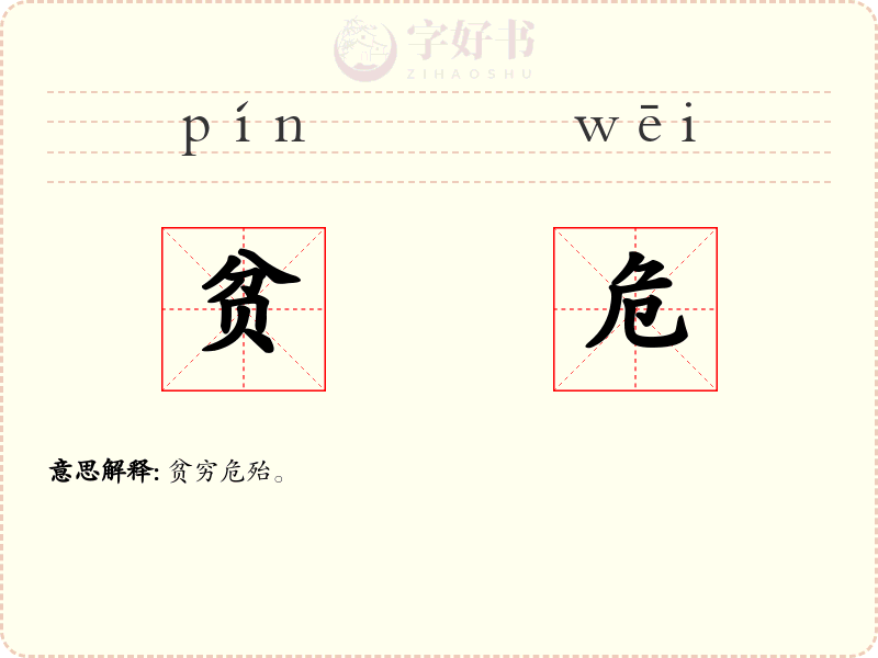 贫危