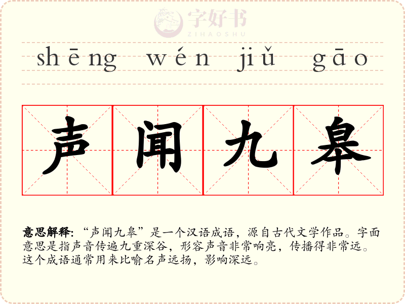 声闻九皋