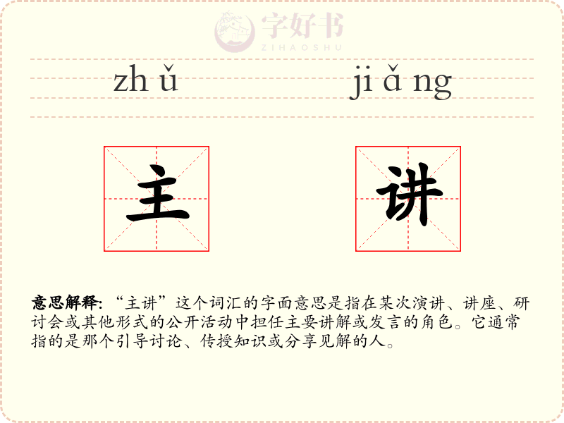 主讲