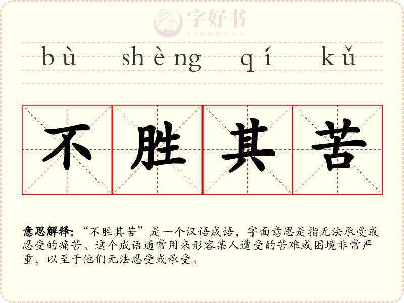 不胜其苦