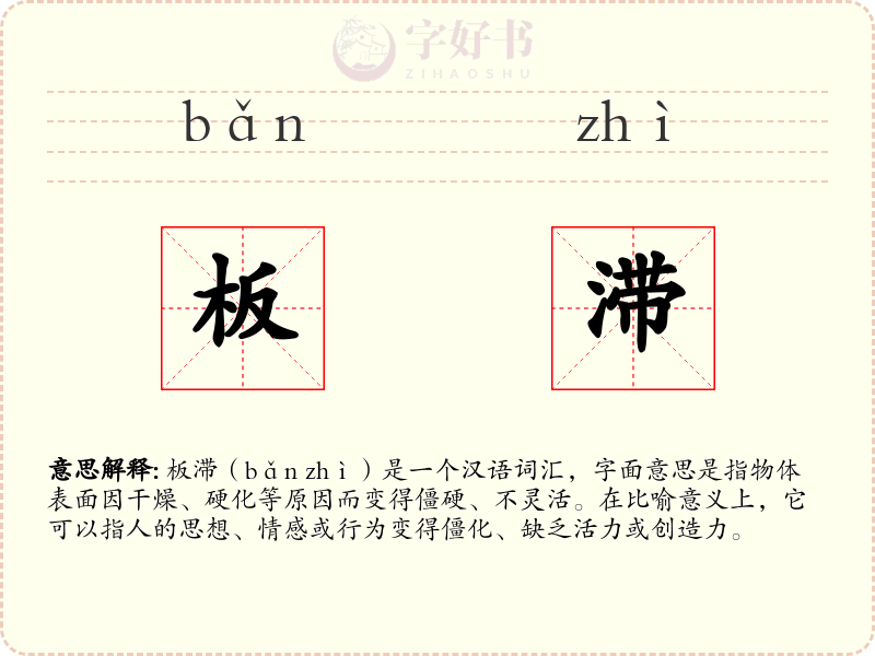 板滞