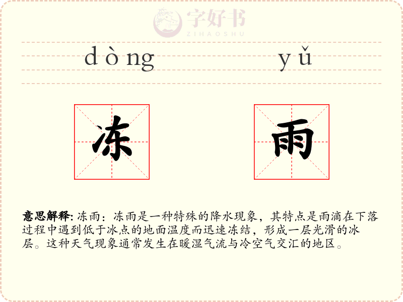 冻雨