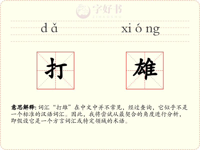 打雄