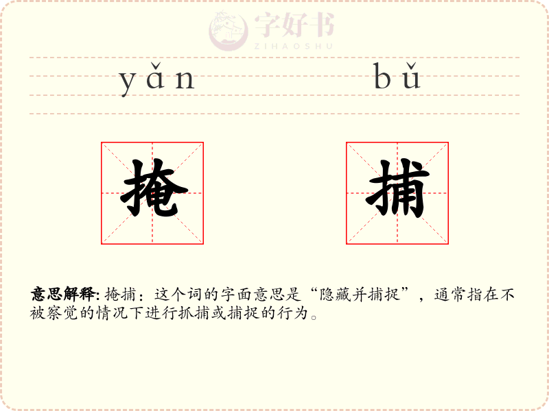 掩捕