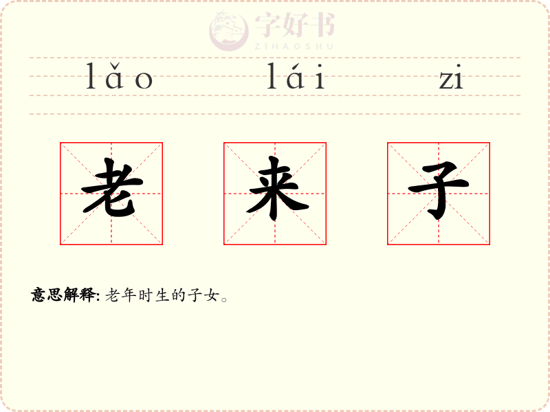 老来子