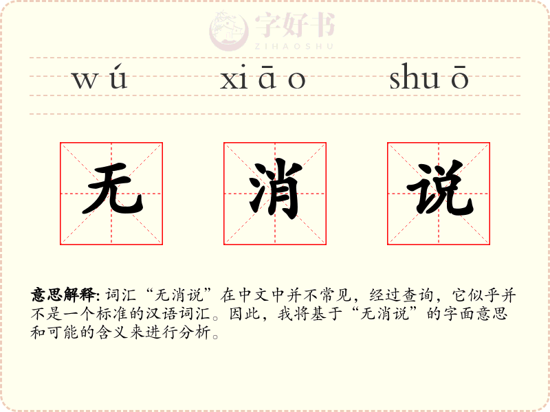无消说