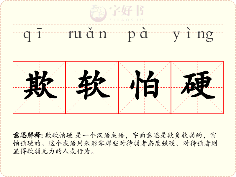 欺软怕硬
