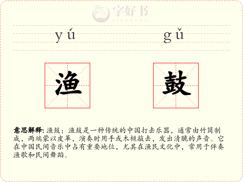 渔鼓