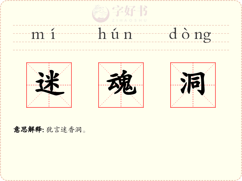 迷魂洞