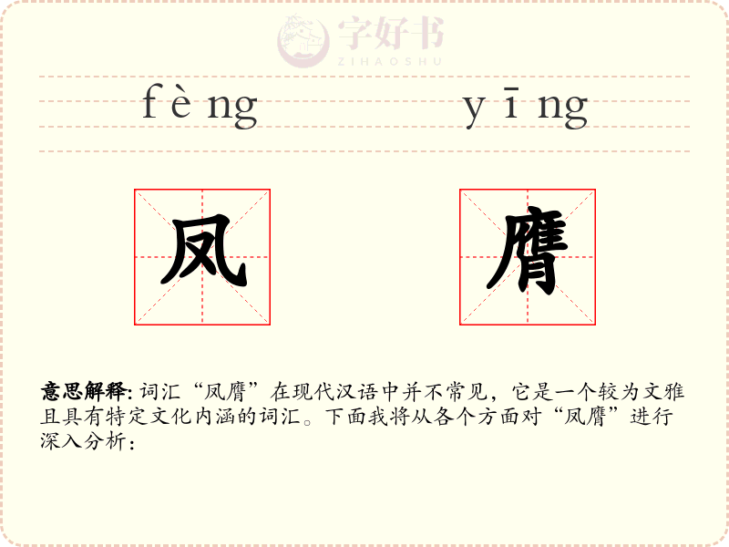 凤膺