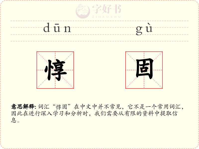 惇固