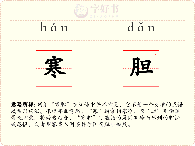 寒胆
