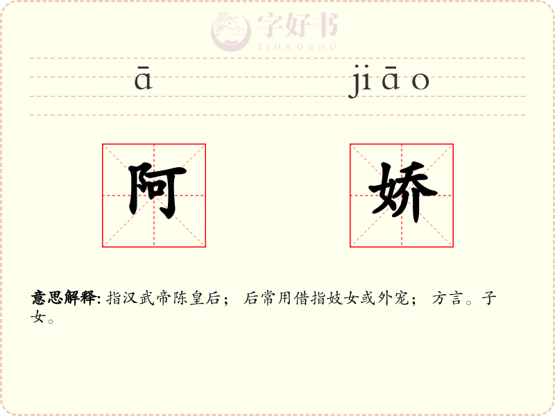 阿娇
