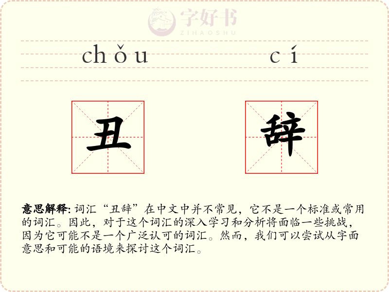 丑辞