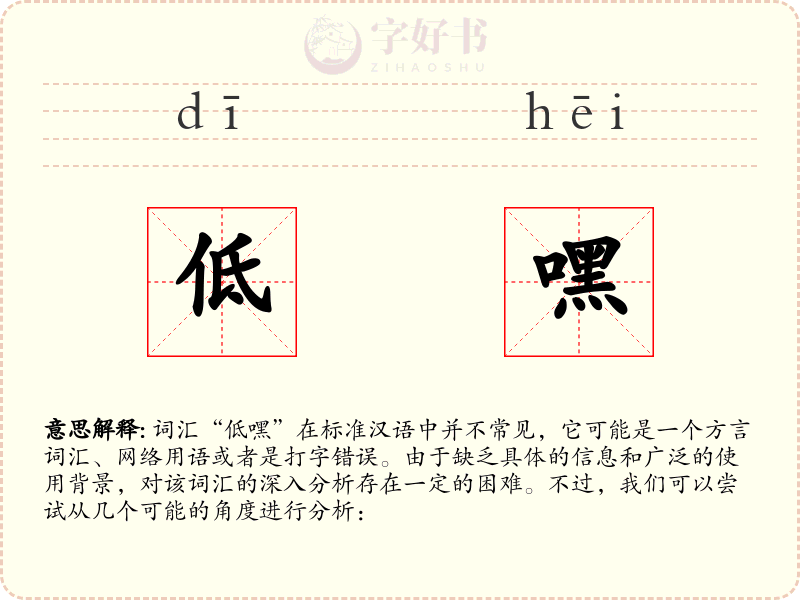 低嘿