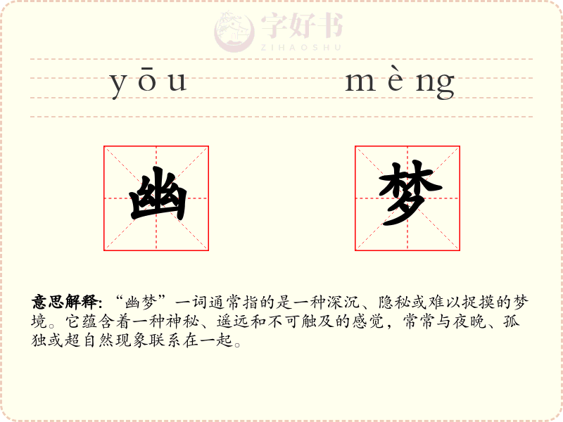 幽梦