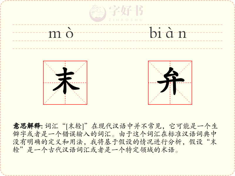 末弁
