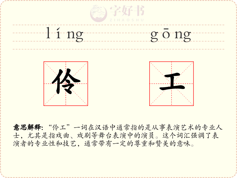 伶工
