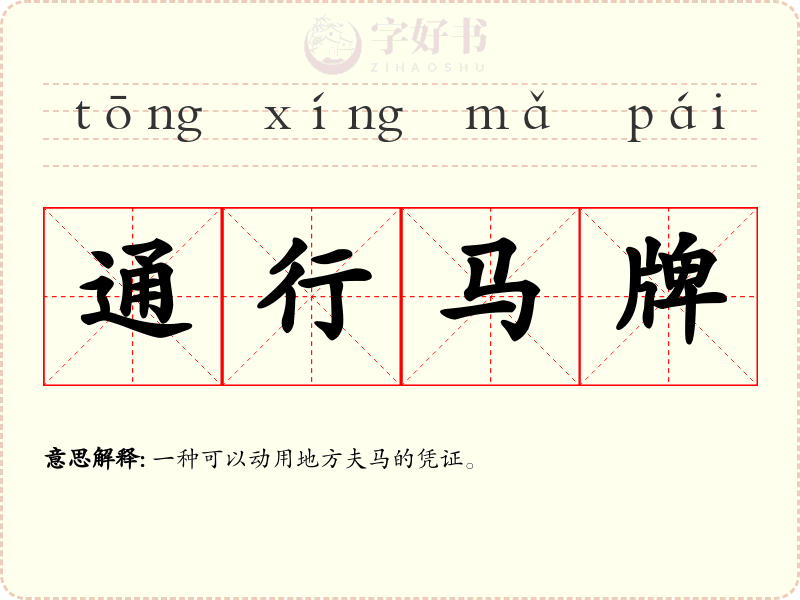 通行马牌